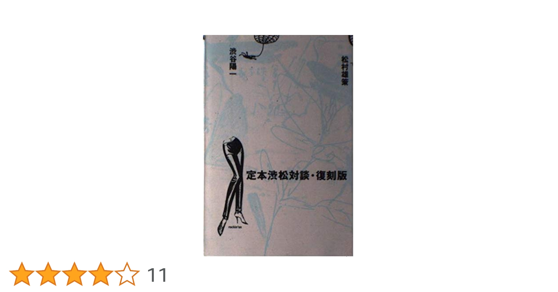 定本渋松対談 復刻版 | 渋谷 陽一, 松村 雄策 |本 | 通販 | Amazon