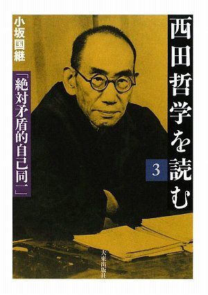 西田哲学を読む 3 | 小坂 国継 |本 | 通販 | Amazon