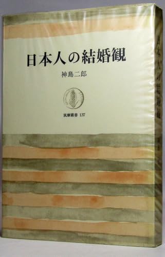 日本人の結婚観 (筑摩叢書 137)