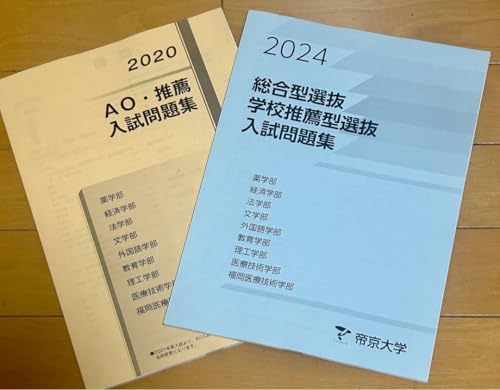 帝京大学 総合型・学校推薦　入試問題集 6冊セット（2019ー2024） 帝京大学 総合型・学校推薦型選抜過去問 6年間分