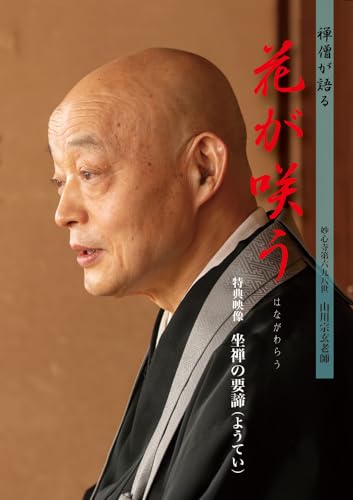 DVD禅僧が語る　山川宗玄老師　「花が咲う」