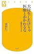 セール中のKindle本20：大往生したけりゃ医療とかかわるな　「自然死」のすすめ (幻冬舎新書)