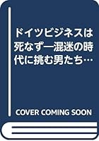 ドイツビジネスは死なず―混迷の時代に挑む男たちの最前線 476678099X Book Cover