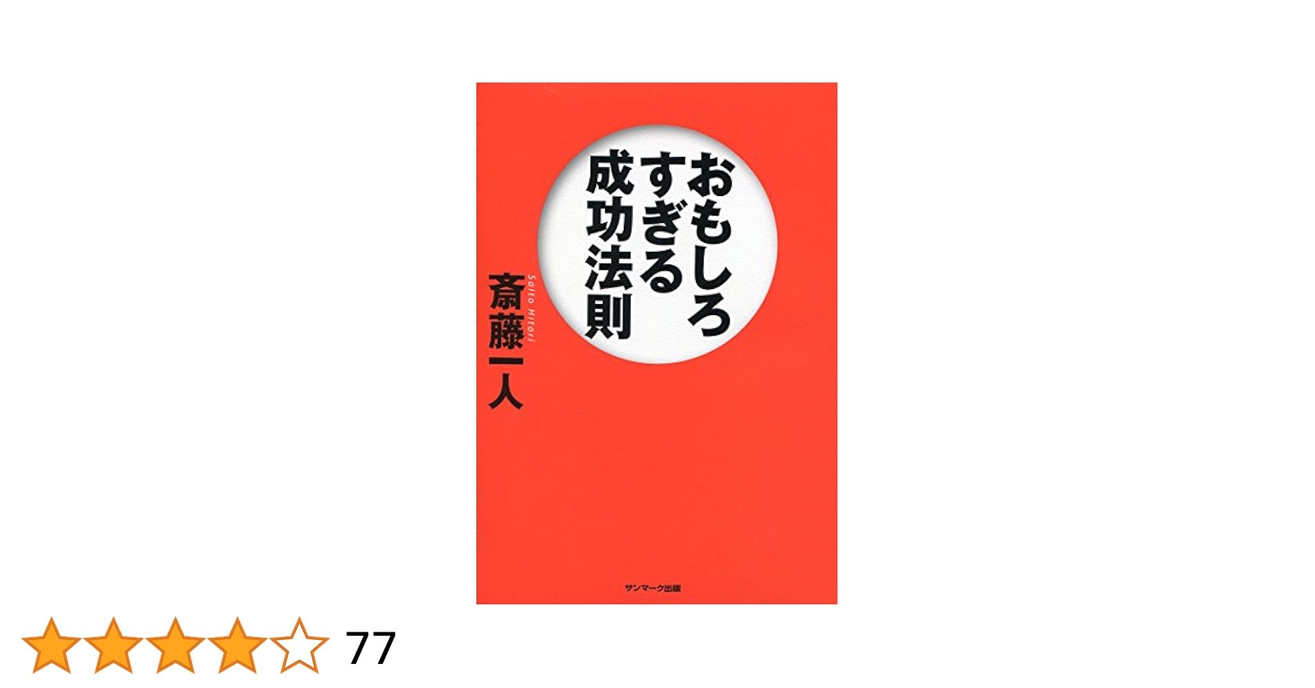 カンタン成功法則 Amazon.co.jp: 斎藤一人 カンタン成功法則 (ロング新書) : 斎藤