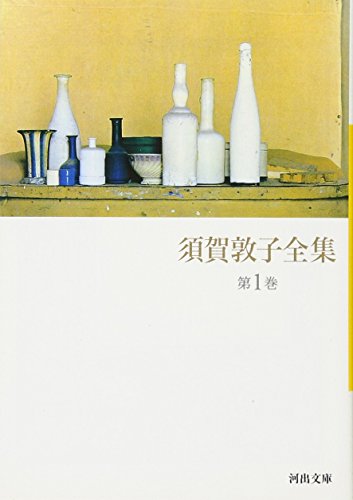 須賀敦子全集 第1巻 (河出文庫) 須賀敦子全集 第1巻 (河出文庫)