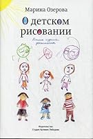 O detskom risovanii 5980620842 Book Cover