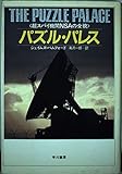 パズル・パレス 超スパイ機関NSAの全貌