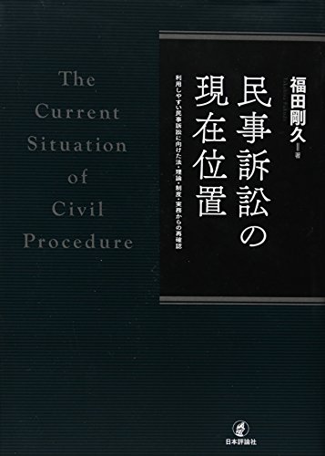 民事訴訟の現在位置 利用しやすい民事訴訟に向けた法・理論・制度・実務からの再確認