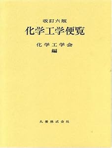 本の表紙化学工学便覧