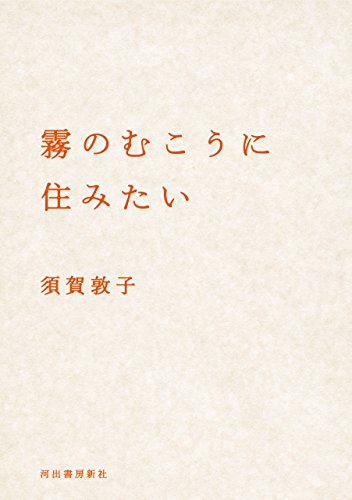 スマホ 無料電子書籍 霧のむこうに住みたい (河出文庫) バイ