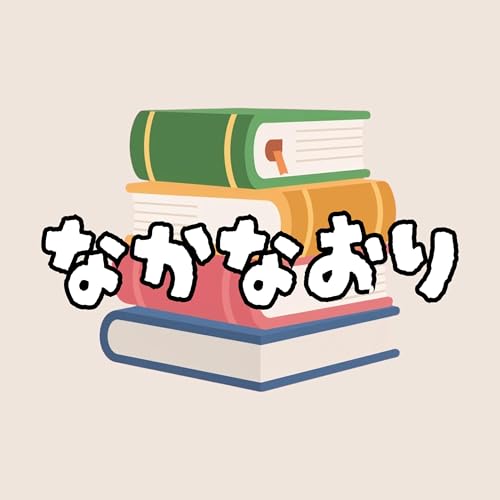 30代の仲直りラジオ copertina