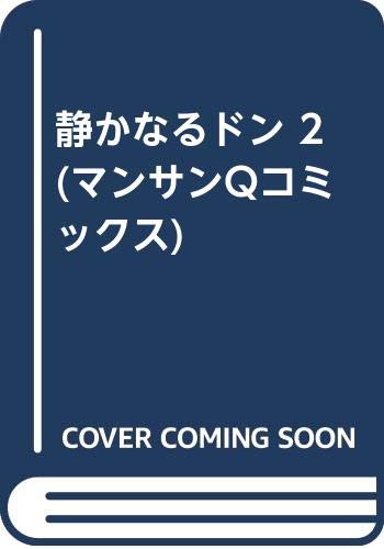 静かなるドン 2 (マンサンQコミックス)