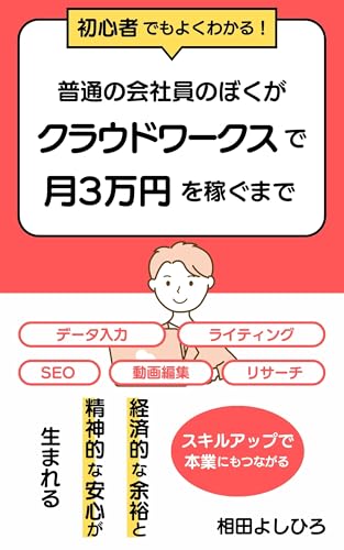 普通の会社員のぼくがクラウドワークスで月3万円を稼ぐまでのサムネイル