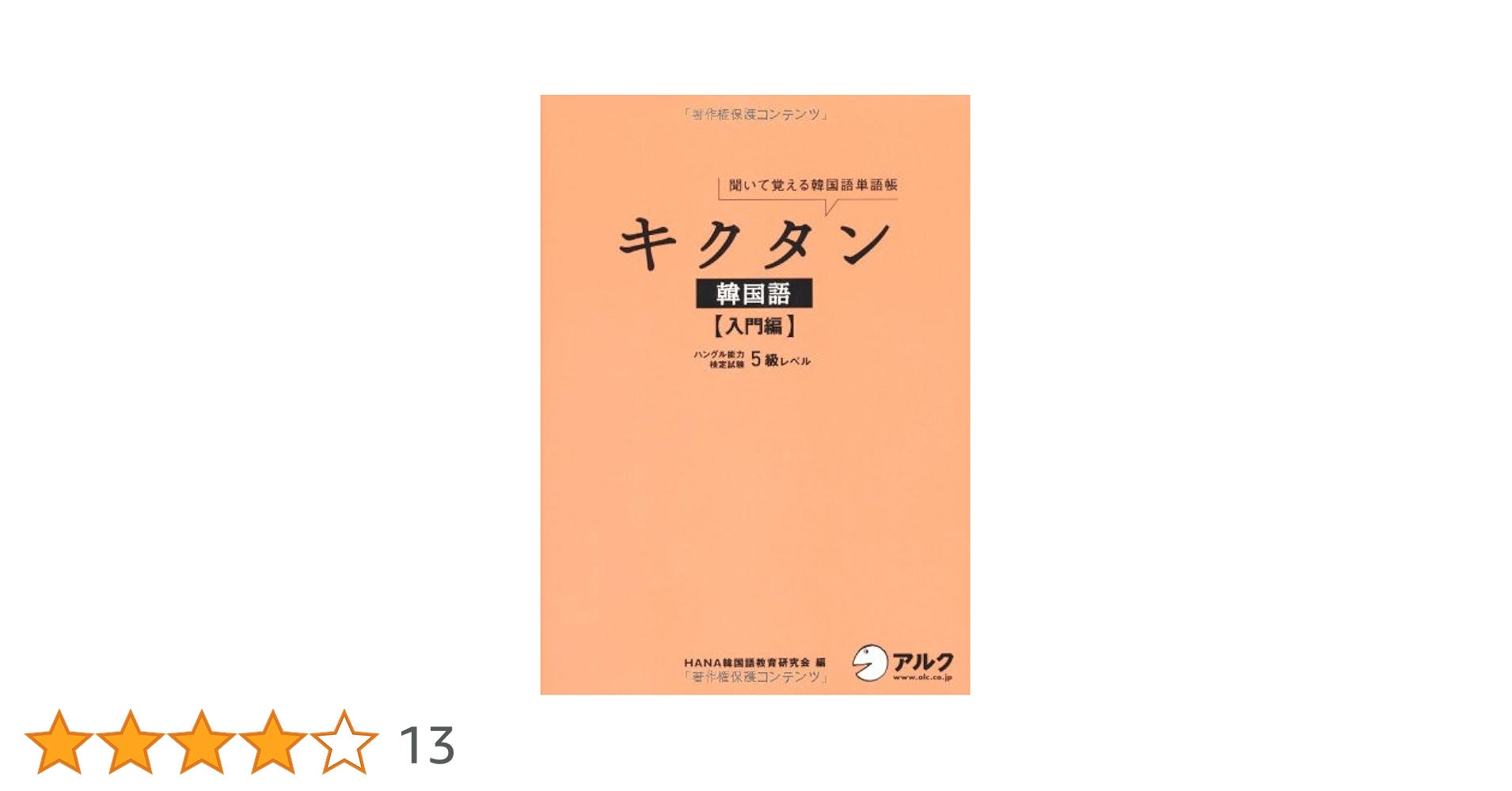 キクタン韓国語 入門編―聞いて覚える韓国語単語帳 ハングル能力検定 キクタン韓国語 入門編―聞いて覚える韓国語単語帳 ハングル能力検定