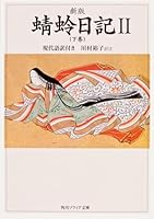 Dragonfly diary <2> MZ - modern translation with (Kadokawa Bunko Sofia) (2003) ISBN: 4043679025 [Japanese Import] 4043679025 Book Cover