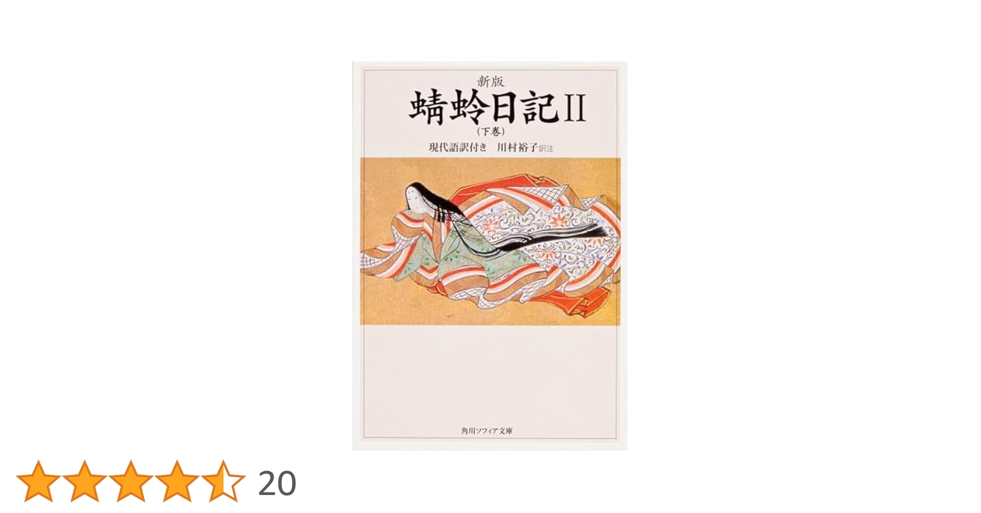 蜻蛉日記(下) (講談社文庫) Amazon.co.jp: 蜻蛉日記(下) (講談社文庫) : 藤原道綱母, 川瀬
