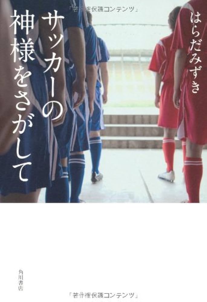 Amazon.co.jp: サッカーの神様をさがして : はらだ みずき: 本