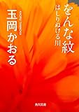 をんな紋　はしりぬける川 (角川文庫)