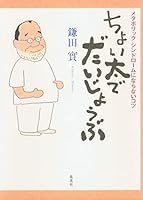 Choibuto De Daijhoubu - Metaborikku Sindoroomu Ni Naranai Kotsu in Japanese 4087813495 Book Cover