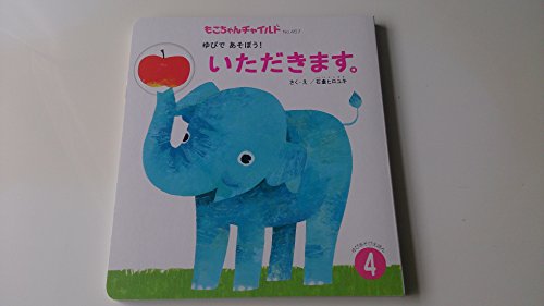 いただきます。―ゆびであそぼう! (もこちゃんチャイルド)