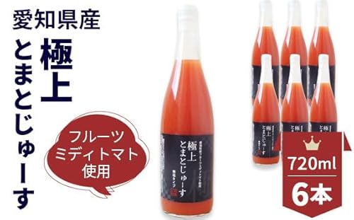 愛知県産 フルーツミディトマト使用 極上とまとじゅーす720ml 6本セット [No.095]