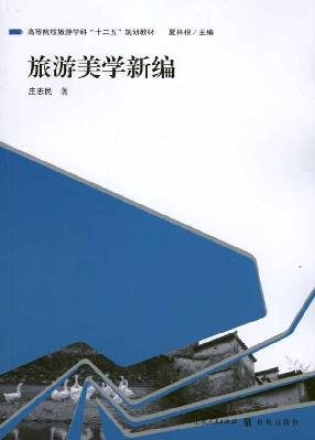 tourism academic institutions of higher learning. five-second planning materials: Travel Aesthetics New(Chinese Edition)
