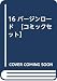 16 バージンロード 【コミックセット】