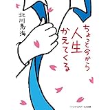 ちょっと今から人生かえてくる ちょっと今から仕事やめてくる (メディアワークス文庫)