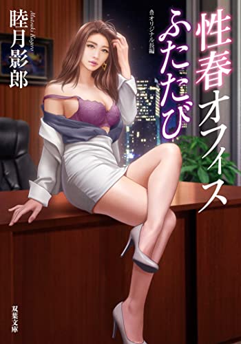 性春オフィスふたたび (双葉文庫)