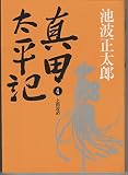 真田太平記 新装版 (4)