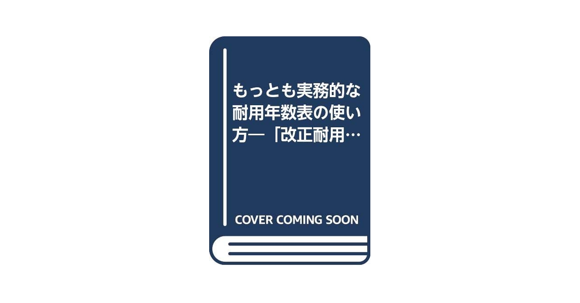 もっとも実務的な耐用年数表の使い方 平成11年改訂新版 | 瀧澤