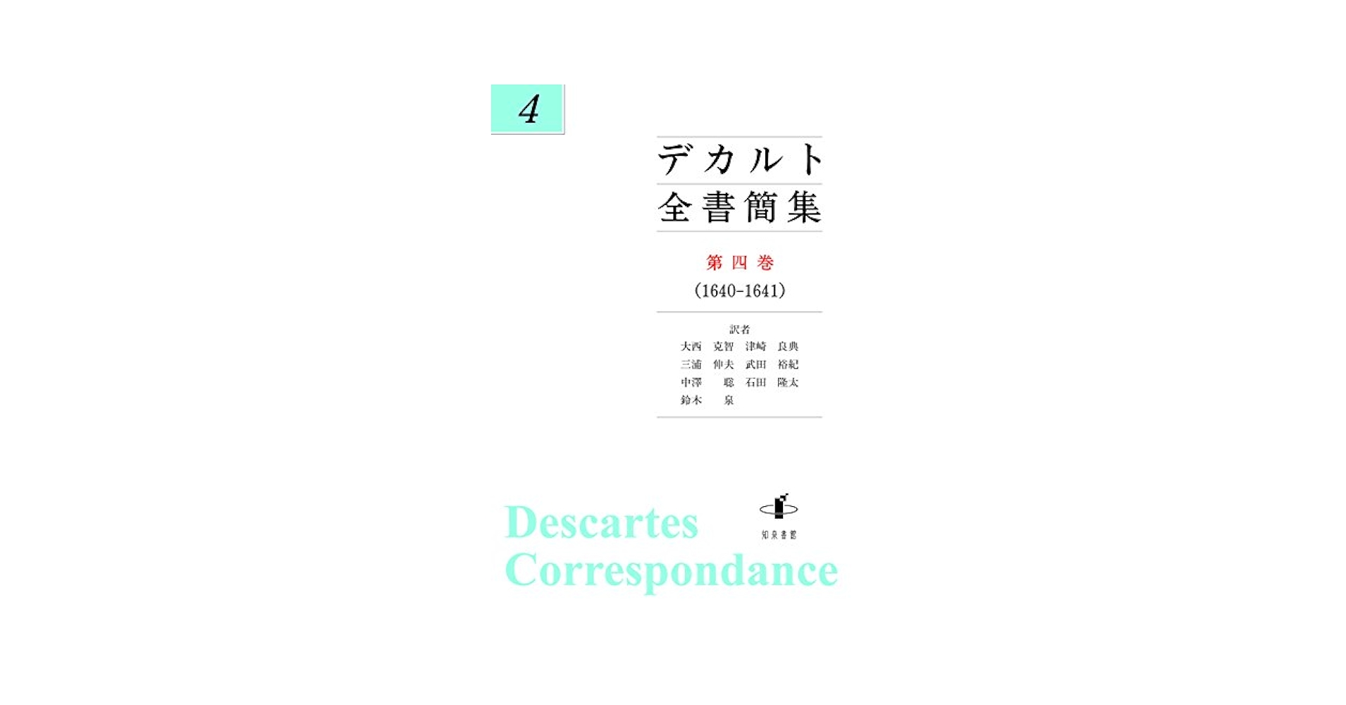 デカルト全集　揃い　フランス語 デカルト全集揃いフランス語