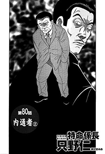 特命係長 只野仁 第80話 内通者2 単話配信版 特命係長 只野仁 柳沢きみお マンガ Kindleストア Amazon 特命係長 只野仁 第80話 内通者2 単話配信版 特命係長 只野仁 柳沢きみお マンガ Kindleストア Amazon