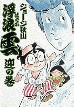 Amazon.co.jp: 浮浪雲: 迎の巻 (24) (ビッグコミックス
