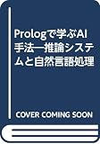 Prologで学ぶAI手法 推論システムと自然言語処理