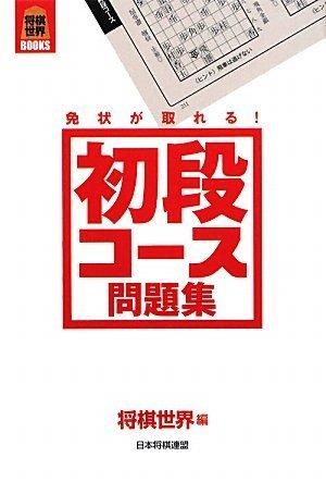 無料電子書籍アプリ 将棋世界BOOKS 免状が取れる!初段コース問題集 バイ
