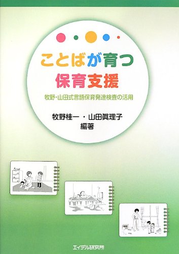 Amazon.co.jp: ことばが育つ保育支援: 牧野・山田式言語保育発達検査の 