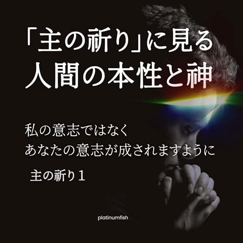 『「主の祈り」に見る人間の四つの本性【主の祈り1】』のカバーアート