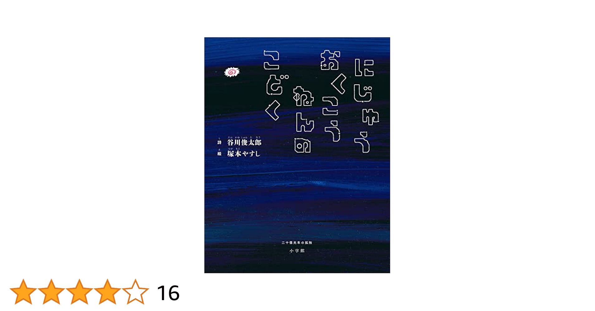 百年の孤独２本 にじゅうおくこうねんのこどく ～二十億光年の孤独～ (児童創作