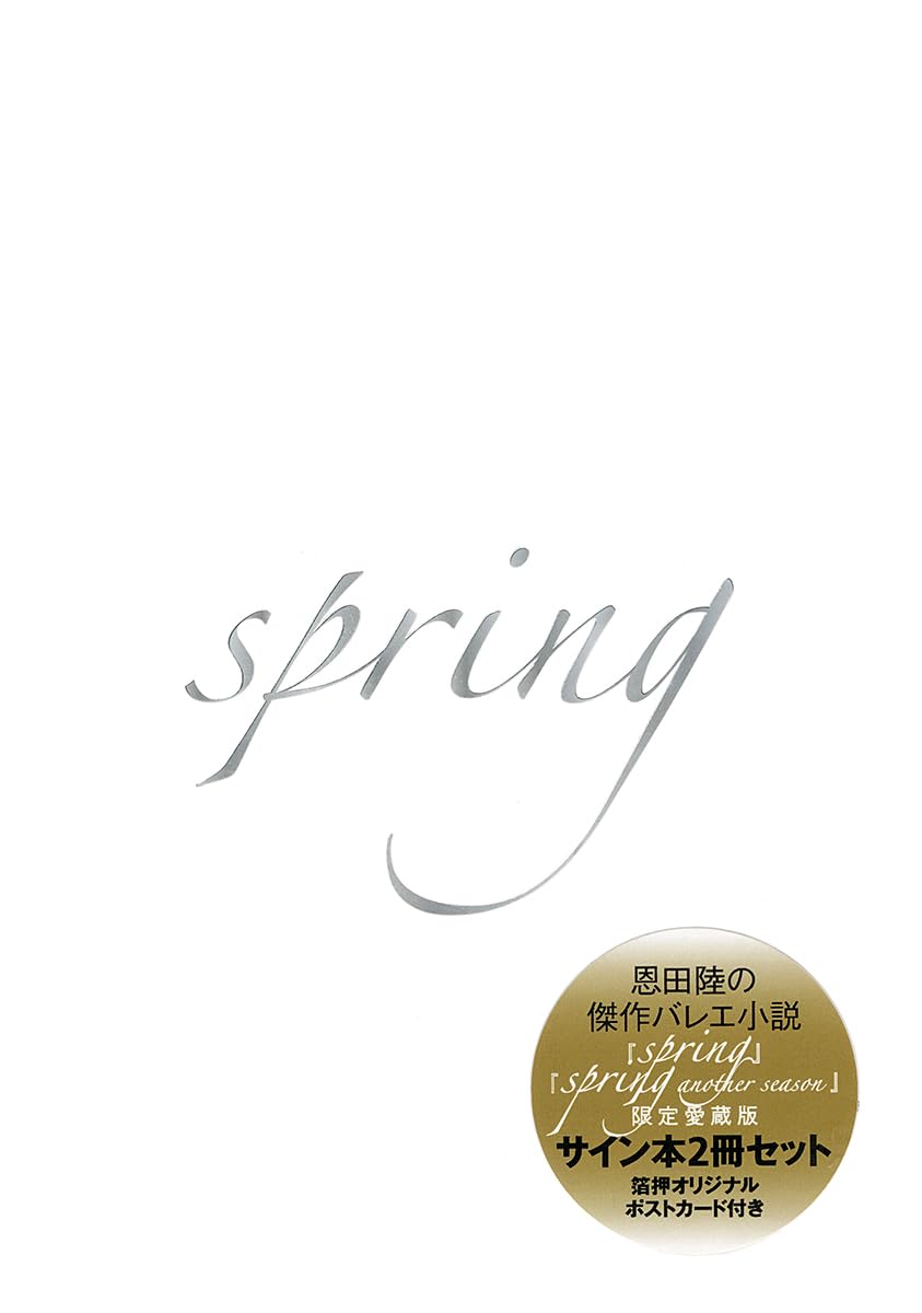 恩田陸 Spring サイン入り Amazon.co.jp: 『spring』『spring another