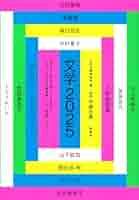 Amazon.co.jp: 文学2025 : 日本文藝家協会: 本