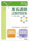 2026年版 准看護師試験問題集(10年分の過去問データ［Web付録付］)
