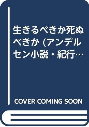 生きるべきか死ぬべきか (アンデルセン小説・紀行文学全集)