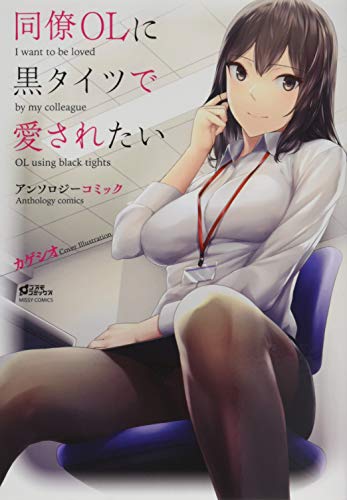 同僚OLに黒タイツで愛