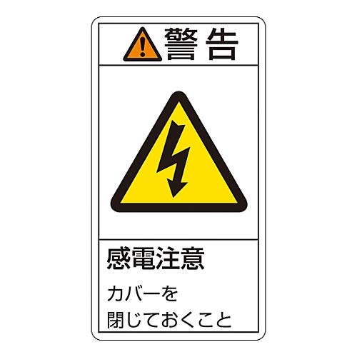 Pl警告表示ラベル 販売実績no 1 タテ型 警告 感電注意 Pl 211 小 カバーを閉じておくこと 61 3410 71