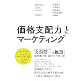価格支配力とマーケティング