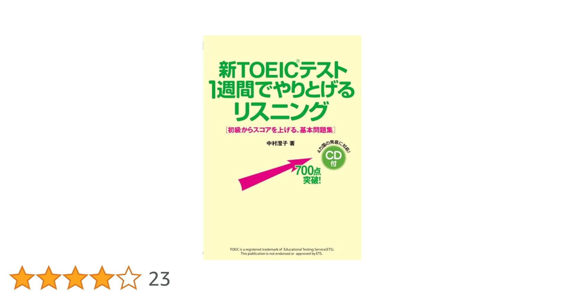 CD付 新TOEICテスト 1週間でやりとげるリスニング | 中村 澄子