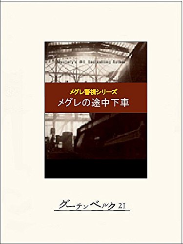 メグレの途中下車 メグレの途中下車