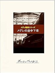 Amazon.co.jp: メグレと深夜の十字路 eBook : ジョルジュ・シムノン