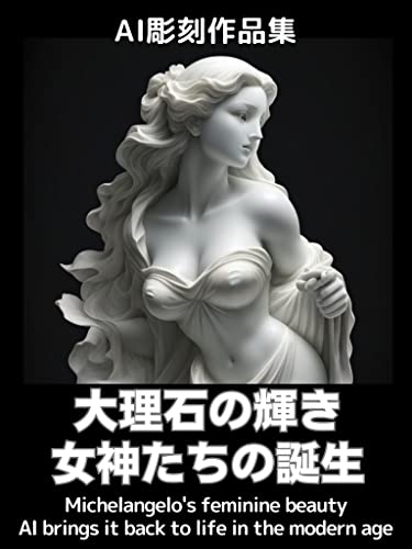 大理石の輝き 女神たちの誕生: レオナルドAIが描く女性の大理石像